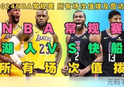 nbajs在线观看不收费观看 nba在线观看地址